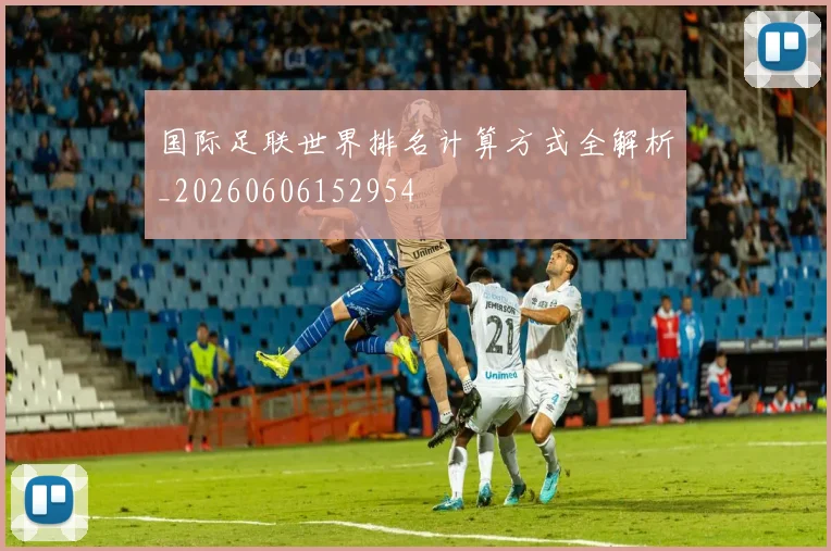 国际足联世界排名计算方式全解析_20260606152954