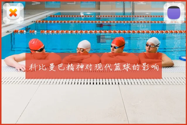 科比曼巴精神对现代篮球的影响