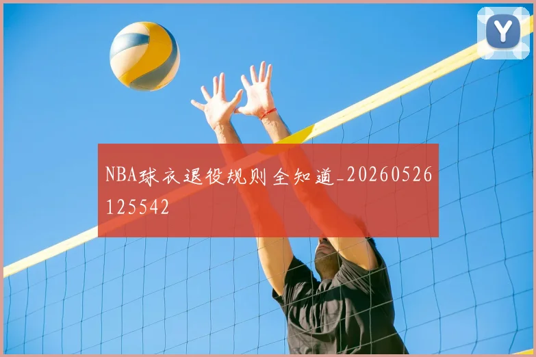 NBA球衣退役规则全知道_20260526125542