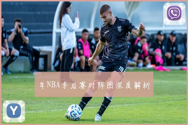 年NBA季后赛对阵图深度解析