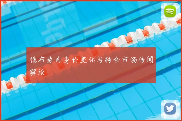 德布劳内身价变化与转会市场传闻解读
