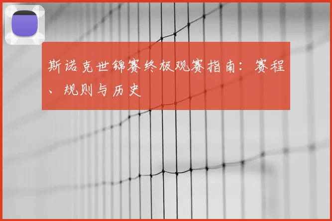 斯诺克世锦赛终极观赛指南:赛程、规则与历史