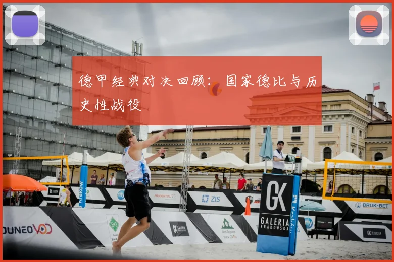 德甲经典对决回顾:国家德比与历史性战役