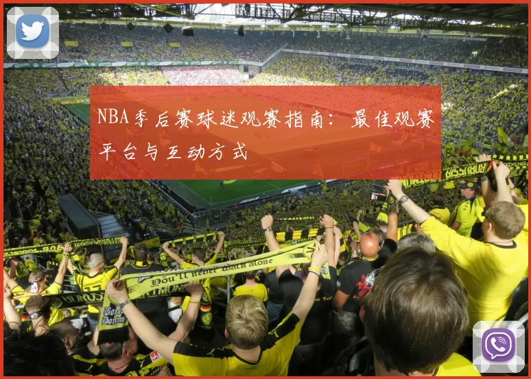 NBA季后赛球迷观赛指南:最佳观赛平台与互动方式