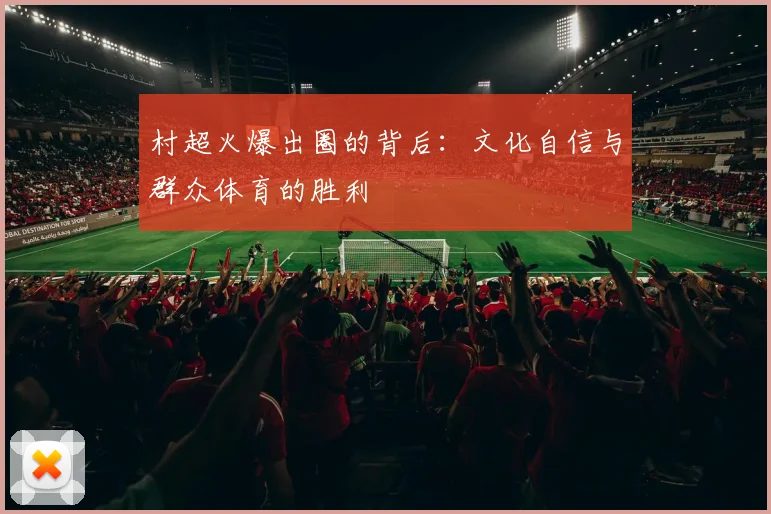 村超火爆出圈的背后:文化自信与群众体育的胜利