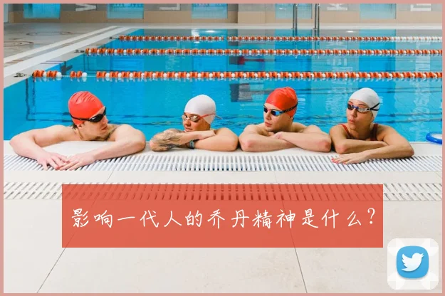 影响一代人的乔丹精神是什么?