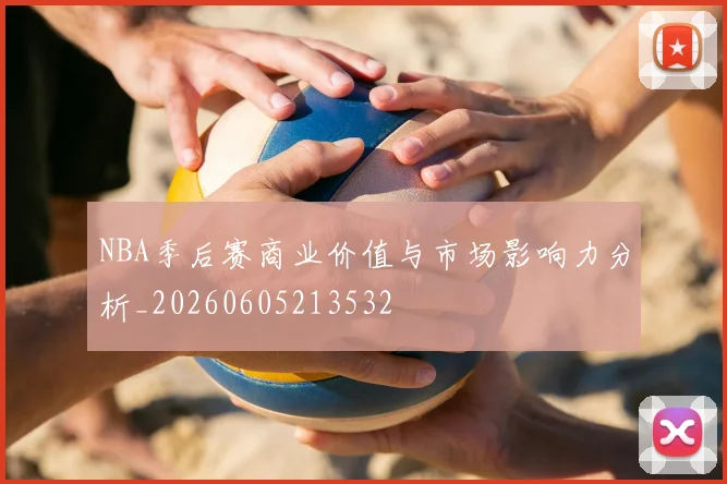 NBA季后赛商业价值与市场影响力分析_20260605213532