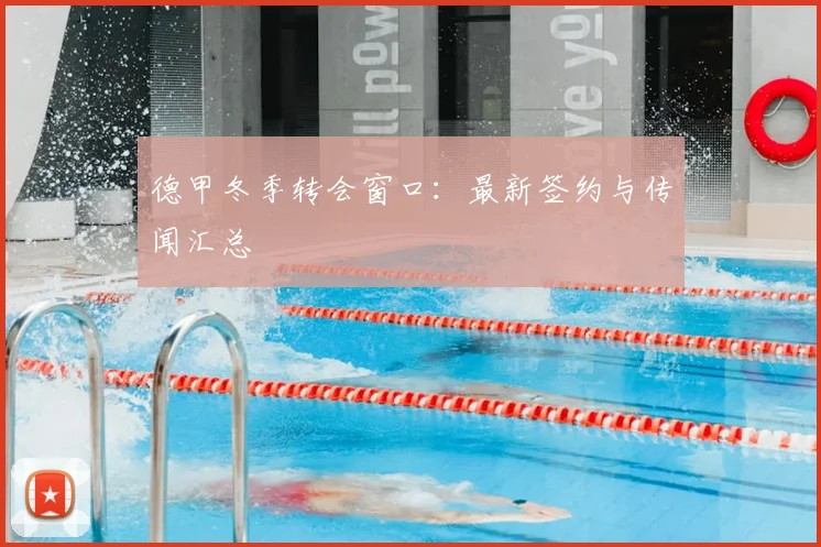 德甲冬季转会窗口:最新签约与传闻汇总