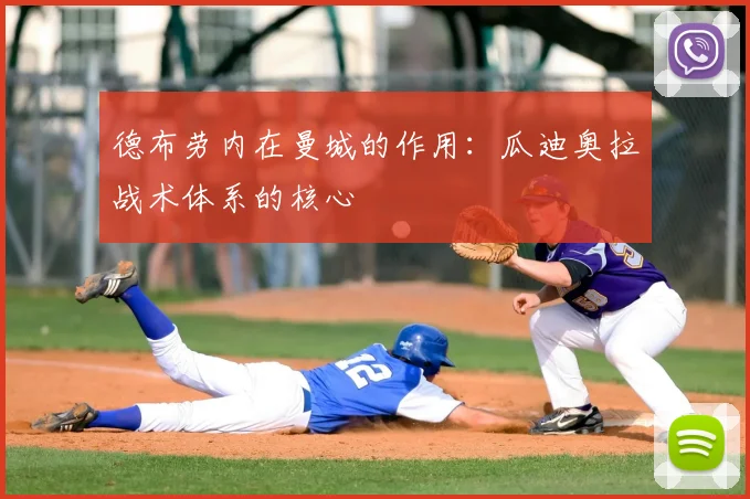 德布劳内在曼城的作用：瓜迪奥拉战术体系的核心
