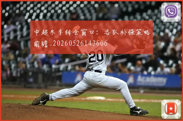中超冬季转会窗口：各队补强策略前瞻_20260526143606