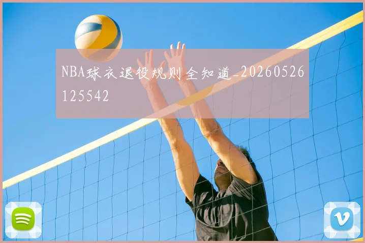 NBA球衣退役规则全知道_20260526125542