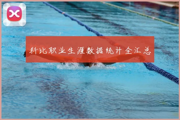 科比职业生涯数据统计全汇总