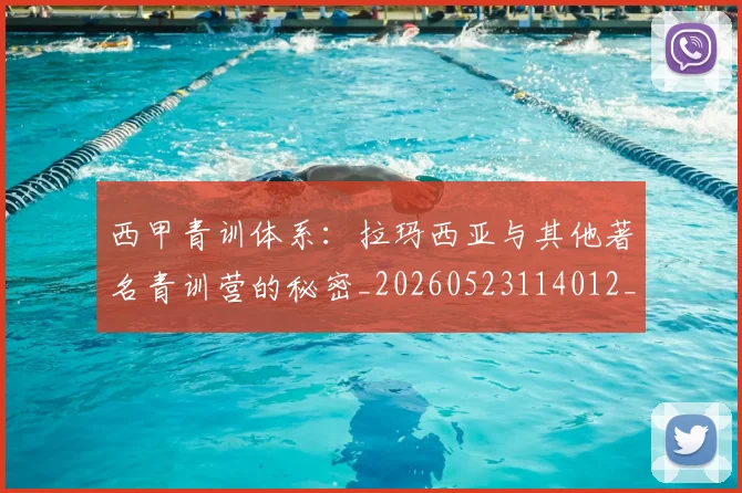 西甲青训体系:拉玛西亚与其他著名青训营的秘密_20260523114012_20260703181943