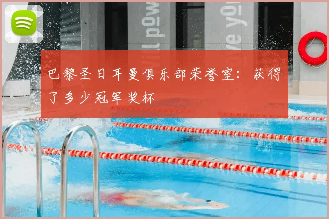 巴黎圣日耳曼俱乐部荣誉室：获得了多少冠军奖杯