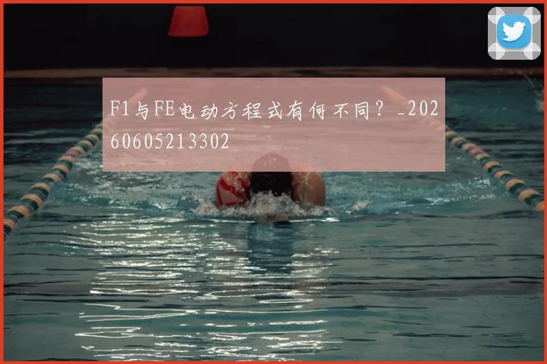 F1与FE电动方程式有何不同?_20260605213302