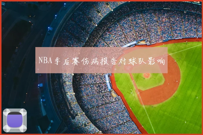 NBA季后赛伤病报告对球队影响