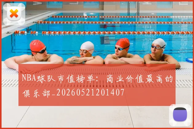 NBA球队市值榜单:商业价值最高的俱乐部_20260521201407