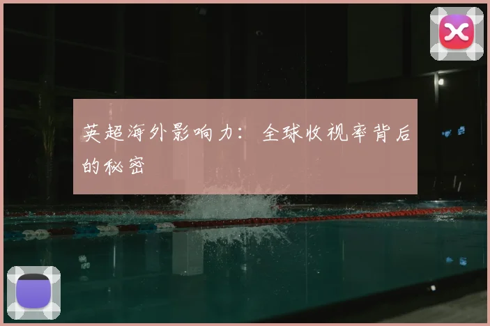 英超海外影响力:全球收视率背后的秘密