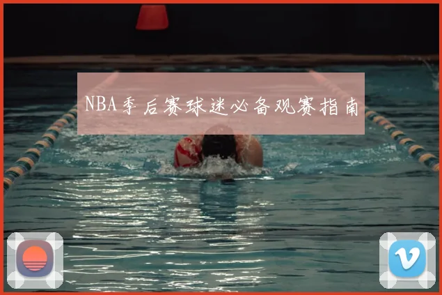 NBA季后赛球迷必备观赛指南
