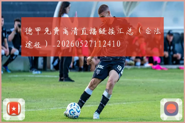 德甲免费高清直播链接汇总(合法途径)_20260527112410
