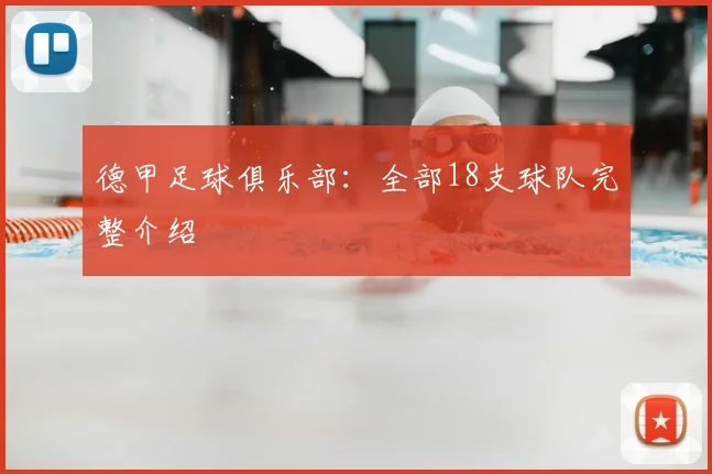 德甲足球俱乐部:全部18支球队完整介绍
