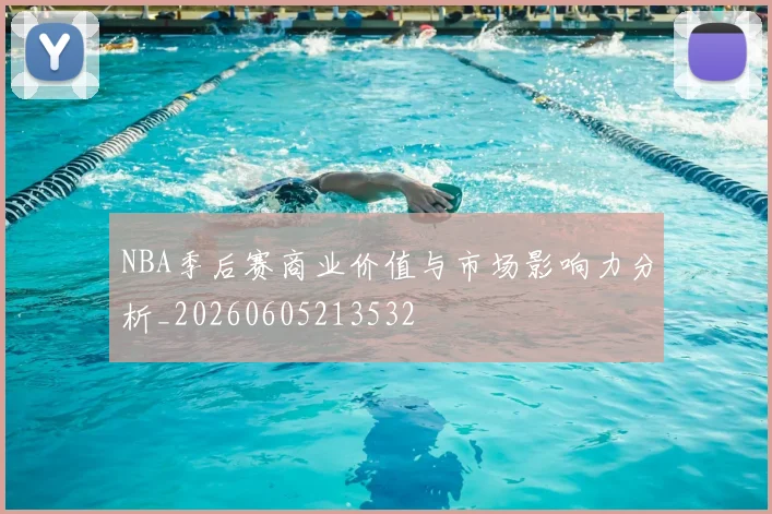 NBA季后赛商业价值与市场影响力分析_20260605213532