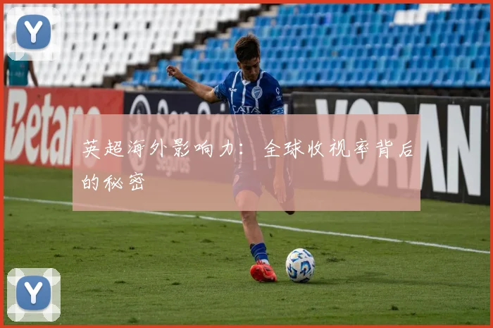 英超海外影响力：全球收视率背后的秘密
