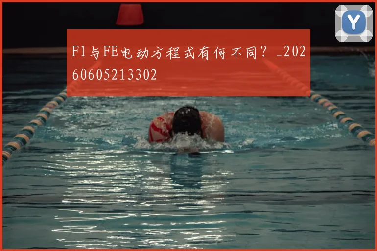 F1与FE电动方程式有何不同?_20260605213302