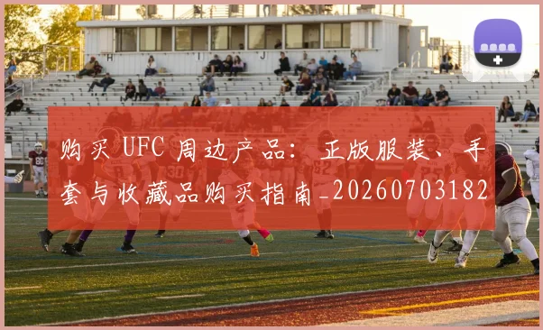 购买 UFC 周边产品:正版服装、手套与收藏品购买指南_20260703182002