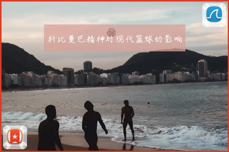 科比曼巴精神对现代篮球的影响