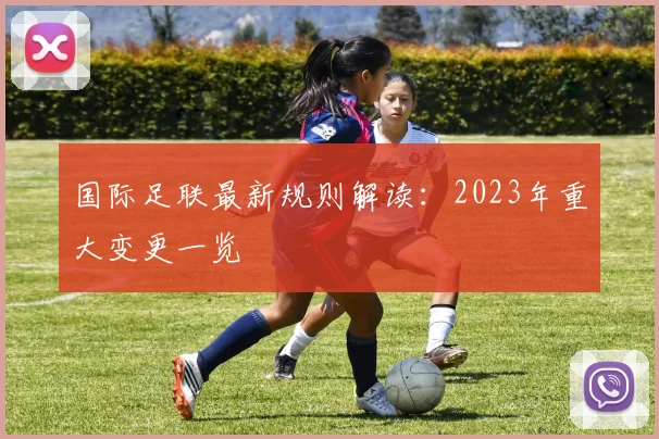 国际足联最新规则解读：2023年重大变更一览