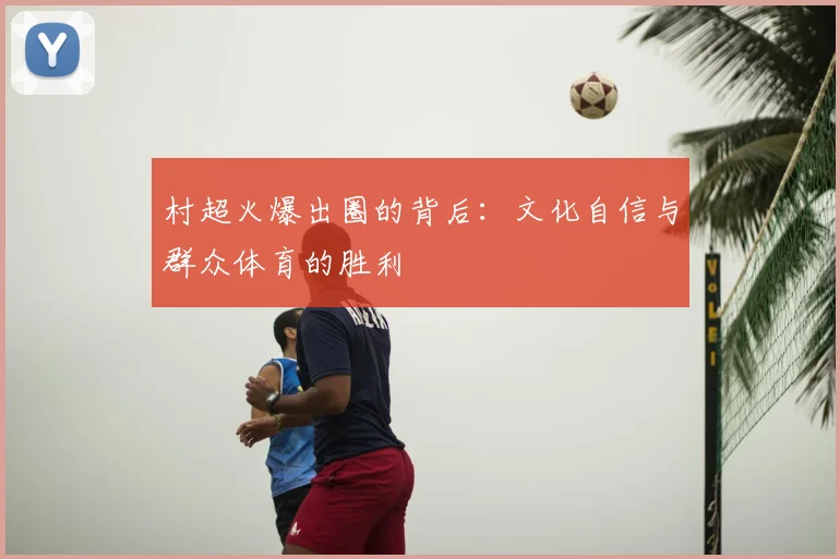 村超火爆出圈的背后:文化自信与群众体育的胜利