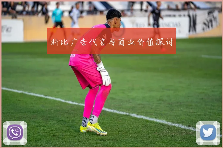 科比广告代言与商业价值探讨