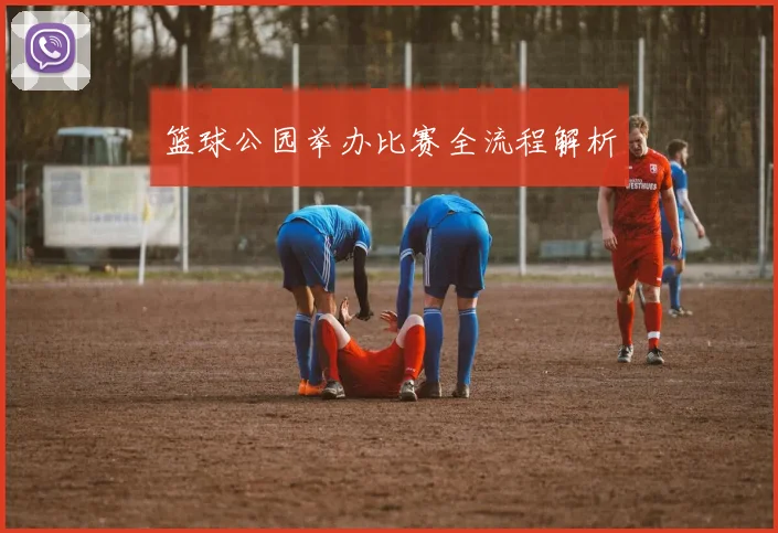 篮球公园举办比赛全流程解析