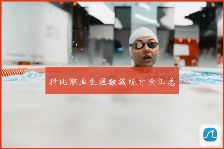 科比职业生涯数据统计全汇总