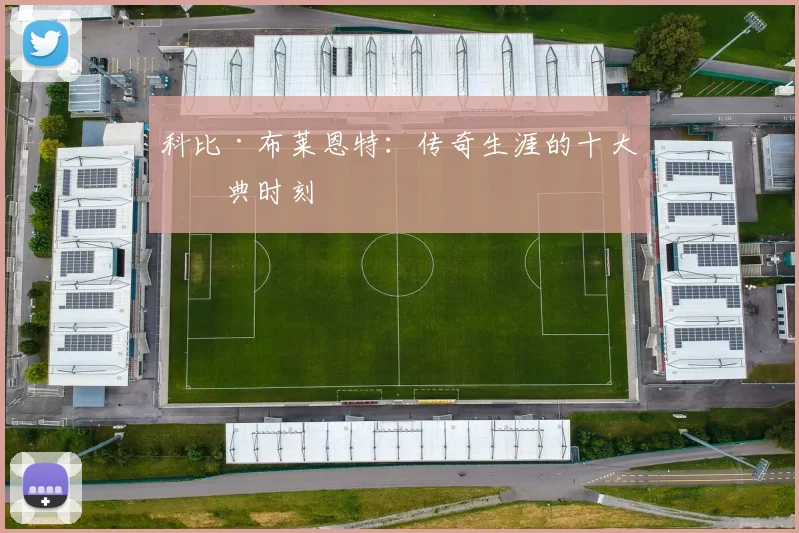 科比·布莱恩特:传奇生涯的十大经典时刻