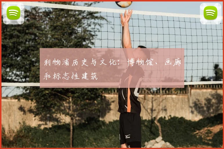 利物浦历史与文化:博物馆、画廊和标志性建筑