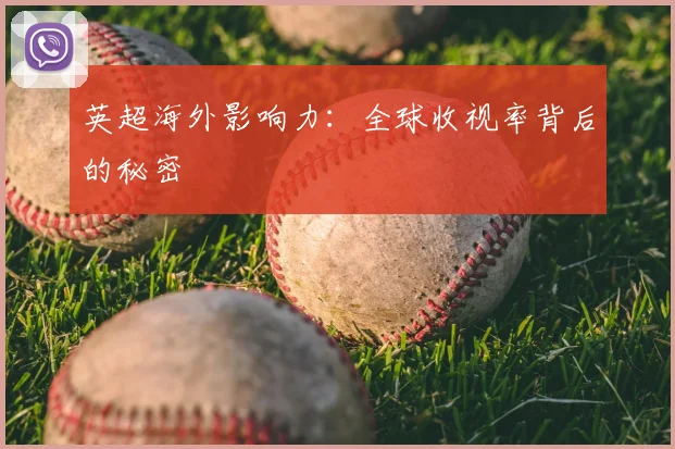 英超海外影响力：全球收视率背后的秘密