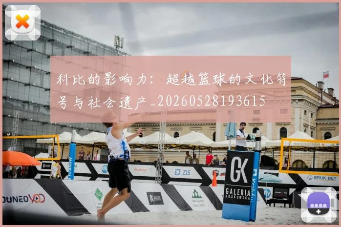 科比的影响力：超越篮球的文化符号与社会遗产_20260528193615
