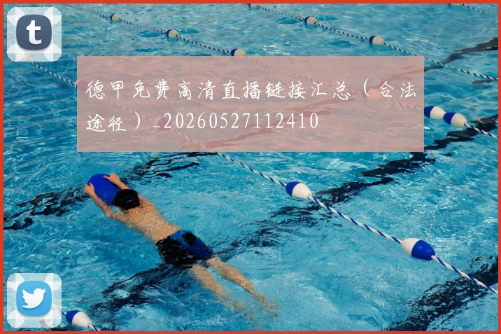 德甲免费高清直播链接汇总(合法途径)_20260527112410