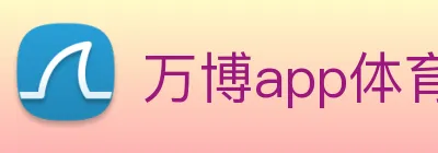 万博app体育官网 Logo